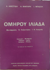 Ομήρου Ιλιάδα: Το βιβλίο του μαθητή: Εισαγωγή, μετάφραση, λεξιλόγιο, σχόλια, ασκήσεις, πίνακες