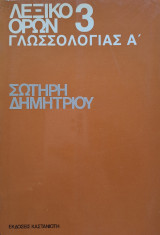Λεξικό όρων γλωσσολογίας - Τόμος Α'