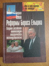 Реформы Бориса Ельцина