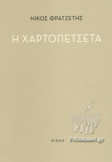 Η ΧΑΡΤΟΠΕΤΣΕΤΑ