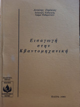 Εισαγωγή στην Κβαντομηχανική