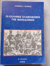 Οι Έλληνες Σλαβόφωνοι της Μακεδονίας