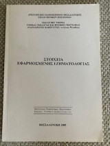 Στοιχεία Εφαρμοσμένης Ιζηματολογίας