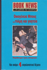 Περιοδικό Book News. Αύγουστος 2003. Οικογένεια Μπους … τόλμη και γοητεία