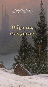 Ο έρωτας στα χιόνια