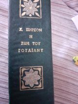 Η ζωη του γουαιαλντ