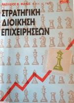 Στρατηγική διοίκηση των επιχειρήσεων
