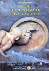 Αυτοί που πρόδωσαν τους Έλληνες