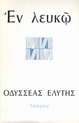 Εν λευκώ
