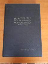 Αι αγορεύσεις του Ελληνικού κοινοβουλίου 1909-1956 (Τόμος ΙΑ)