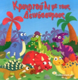 ΚΡΥΦΤΟΥΛΙ ΜΕ ΤΟΥΣ ΔΕΙΝΟΣΑΥΡΟΥΣ