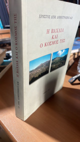 Η βαχλια και ο κοσμος της