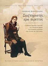 Σαιξπηριστής, άρα περιττός