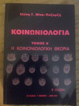 Κοινωνιολογία (τόμος Α) - η κοινωνιολογική θεωρία