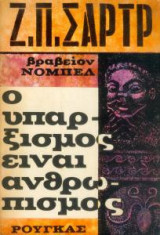 Ο Υπαρξισμός είναι ανθρωπισμός