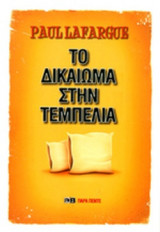 ΤΟ ΔΙΚΑΙΩΜΑ ΣΤΗΝ ΤΕΜΠΕΛΙΑ