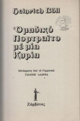 Ομαδικό πορτραίτο με μία κυρία