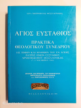 Άγιος Ευστάθιος πρακτικά θεολογικού συνεδρίου