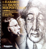 Ο Καβάφης του Θάνου Μικρούτσικου