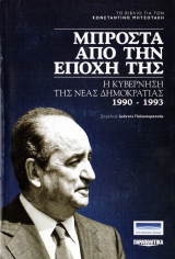 Μπροστά από την εποχή της