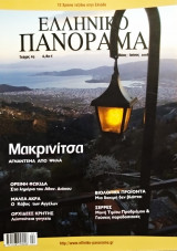 Ελληνικό πανόραμα τεύχος 63