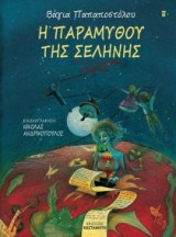 Η παραμυθού της Σελήνης