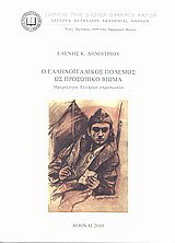 Ο ελληνοϊταλικός πόλεμος ως προσωπικό βίωμα: Ημερολόγια Ελλήνων στρατιωτών