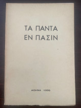 Τα πάντα εν πασιν