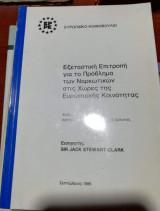 Εξεταστική Επιτροπή για το πρόβλημα των ναρκωτικών στις χώρες της Ευρωπαϊκής Κοινότητας
