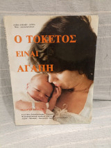 Ο Τοκετός είναι Αγάπη