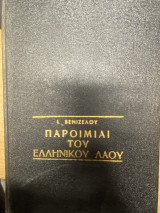 Παροιμίαι του Ελληνικού Λαού