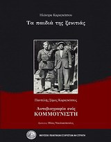 Τα παιδιά της ξενιτιάς