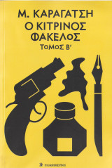 Ο Κίτρινος Φάκελος - Τόμος Β'