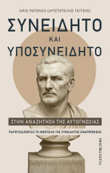 Συνειδητό και Υποσυνείδητο στην Αναζήτηση της Αυτογνωσίας: Παρουσιάζοντας το Μοντέλο της Συνειδητής Εναρμόνισης