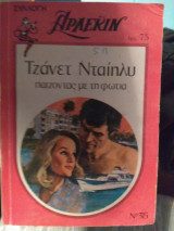 Παίζοντας με την φωτιά