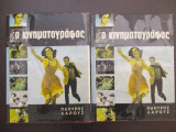 Ο κινηματογραφος 2 τομοι
