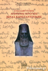 Ο ΚΑΛΑΒΡΥΤΙΝΟΣ ΑΓΩΝΙΣΤΗΣ ΙΕΡΑΡΧΗΣ ΙΩΝΑΣ ΚΩΝΣΤΑΝΤΙΝΙΔΗΣ (1764;-1853)