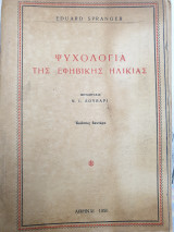 Ψυχολογία της εφηβικής ηλικίας