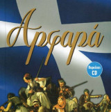 Αρφαρά (Ειδική έκδοση για τα 200 χρόνια από την επανάσταση του 1821)