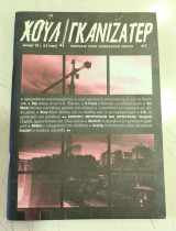 Χουλιγκανιζατέρ #2 (άνοιξη 2003)