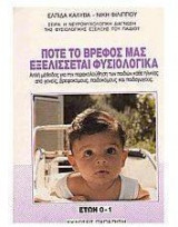 Πότε το βρέφος μας εξελίσσεται φυσιολογικά
