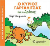 Ο ΚΥΡΙΟΣ ΓΑΡΓΑΛΙΤΣΑΣ ΚΑΙ Ο ΔΡΑΚΟΣ: ΜΙΚΡΟΙ ΚΥΡΙΟΙ - ΜΙΚΡΕΣ ΚΥΡΙΕΣ: ΜΑΓΙΚΑ ΠΑΡΑΜΥΘΙΑ