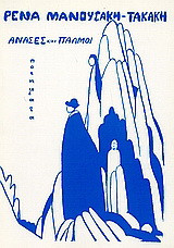 Ανάσες και παλμοί: Ποιήματα 1969-1975
