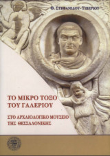Το Μικρό Τόξο Του Γαλέριου Στο Αρχαιολογικό Μουσείο Θεσσαλονίκης