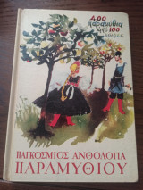 400 παραμυθια απο 100 χώρες