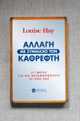 Αλλάγη με σύμμαχο τον καθρέφτη