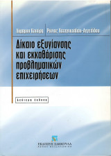 Δίκαιο Εξυγιάνσης και Εκκαθάρισης Προβληματικών Επιχειρήσεων