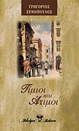 Τίμιοι και Άτιμοι