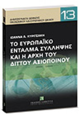 Το ευρωπαϊκό ένταλμα σύλληψης και η αρχή του διττού αξιόποινου