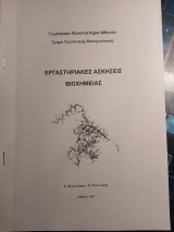 Εργαστηριακές Ασκήσεις Βιοχημείας